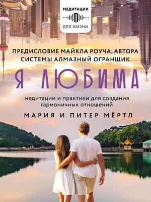 cover image of Я любима. Система Алмазный Огранщик